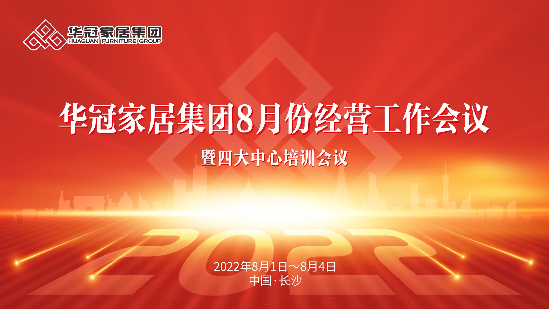 恒峰g22家居集团8月份经营工作会议暨四大中心培训会议胜利召开