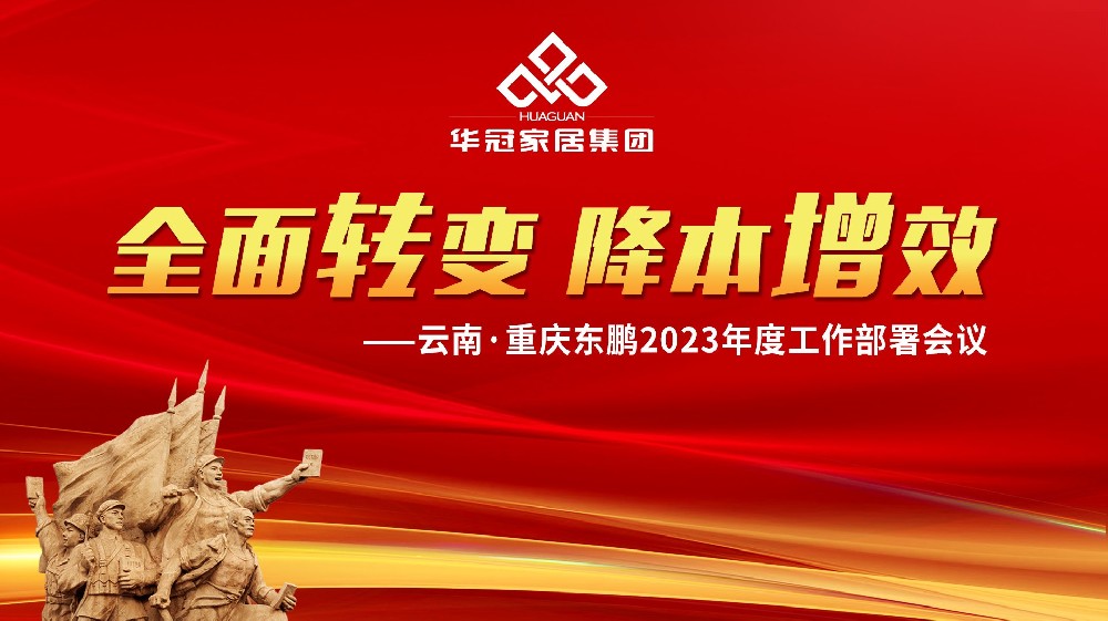 恒峰g22家居集团云南&重庆东鹏2023年度工作部署会议胜利召开