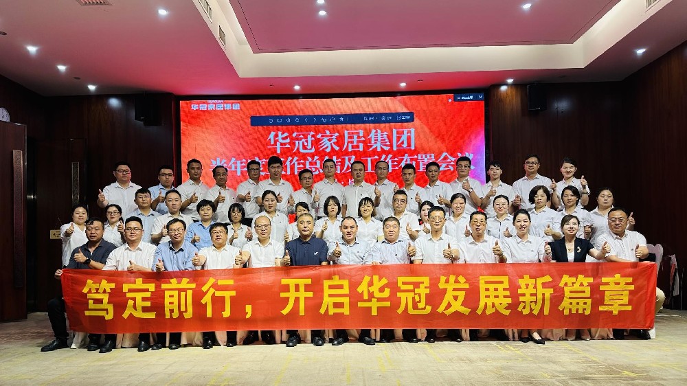 笃定前行 | 恒峰g22家居集团半年度工作会议圆满召开