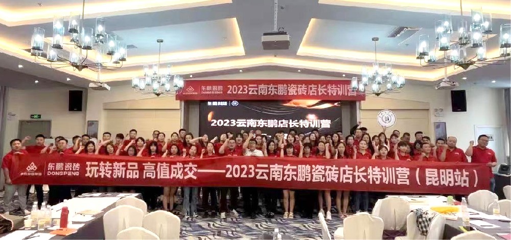 《玩转新品 高值成交》2023恒峰g22家居云南东鹏店长特训营圆满结束