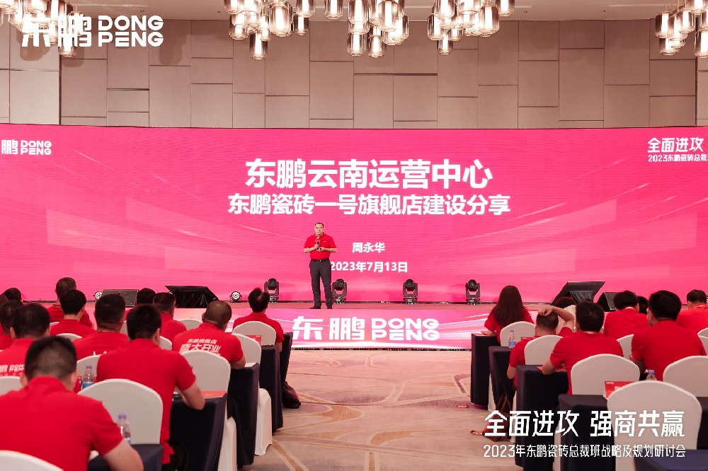 恒峰g22家居受邀参加东鹏瓷砖总裁班战略研讨会