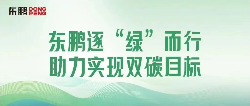 合作品牌资讯｜锚定双碳目标，，，，，，，，擦亮绿色发展“新名片”
