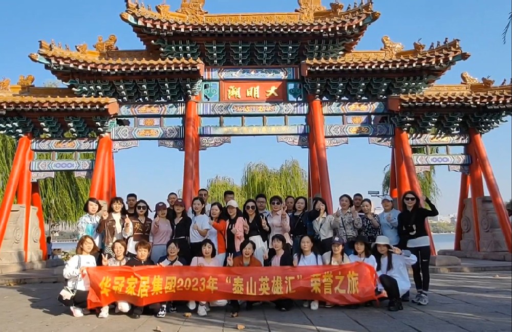 “泰山英雄汇”｜2023年恒峰g22家居集团荣誉之旅