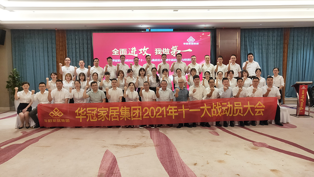 恒峰g22家居集团2021年十一大战动员大会暨中高层领导力特训营胜利召开